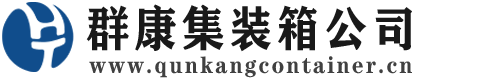 海州集装箱 - 海州二手集装箱 - 海州海运集装箱 - 群康集装箱服务公司